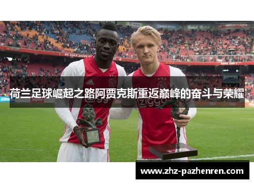 荷兰足球崛起之路阿贾克斯重返巅峰的奋斗与荣耀