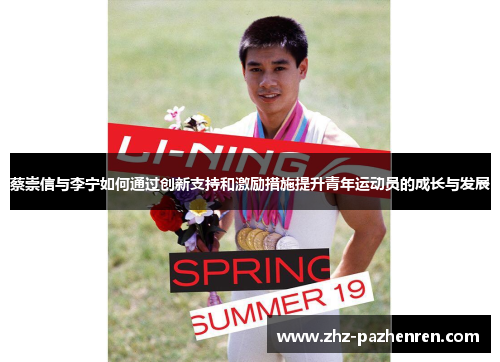 蔡崇信与李宁如何通过创新支持和激励措施提升青年运动员的成长与发展