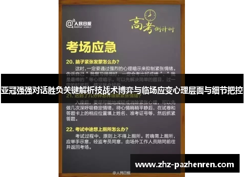 亚冠强强对话胜负关键解析技战术博弈与临场应变心理层面与细节把控