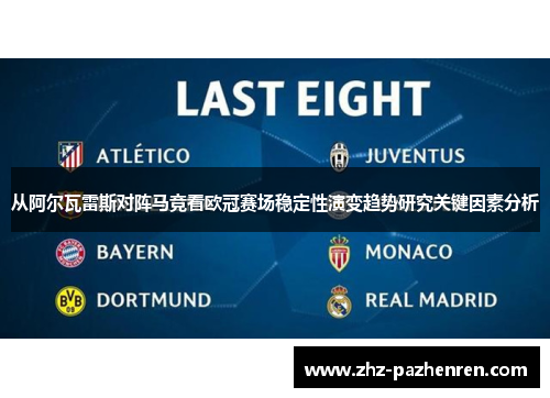 从阿尔瓦雷斯对阵马竞看欧冠赛场稳定性演变趋势研究关键因素分析