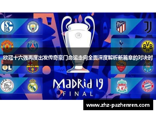 欧冠十六强再度出发传奇豪门命运走向全面深度解析新篇章的对决时