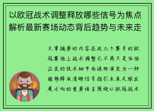 以欧冠战术调整释放哪些信号为焦点解析最新赛场动态背后趋势与未来走向 以欧冠战术调整释放哪些信号为焦点解析最新赛场动态背后趋势与未来走向