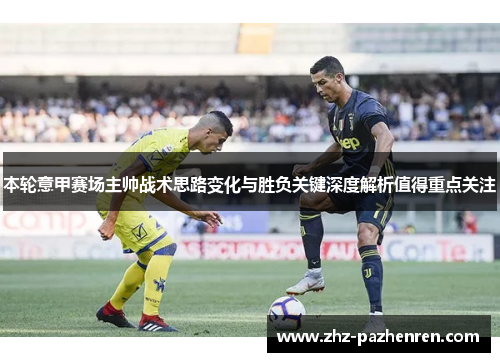 本轮意甲赛场主帅战术思路变化与胜负关键深度解析值得重点关注 本轮意甲赛场主帅战术思路变化与胜负关键深度解析值得重点关注