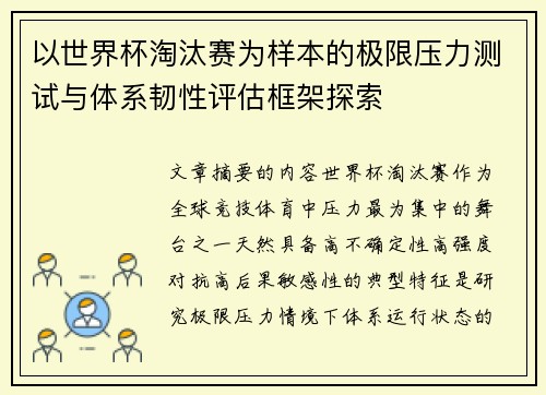 以世界杯淘汰赛为样本的极限压力测试与体系韧性评估框架探索 以世界杯淘汰赛为样本的极限压力测试与体系韧性评估框架探索