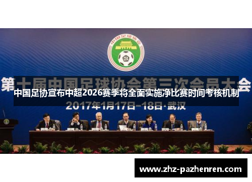 中国足协宣布中超2026赛季将全面实施净比赛时间考核机制