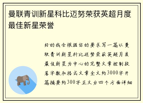 曼联青训新星科比迈努荣获英超月度最佳新星荣誉