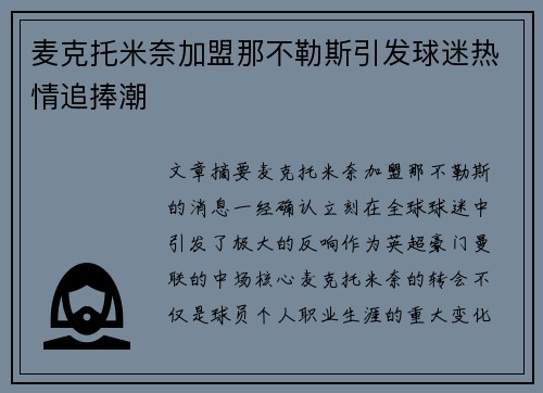 麦克托米奈加盟那不勒斯引发球迷热情追捧潮