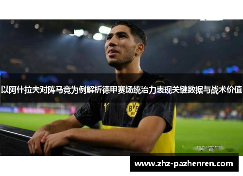 以阿什拉夫对阵马竞为例解析德甲赛场统治力表现关键数据与战术价值
