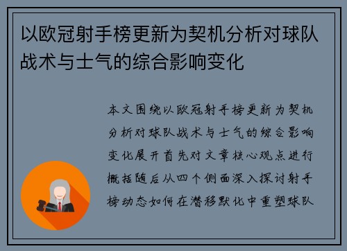 以欧冠射手榜更新为契机分析对球队战术与士气的综合影响变化