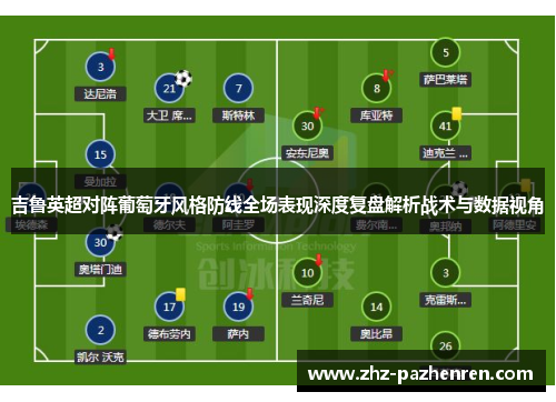 吉鲁英超对阵葡萄牙风格防线全场表现深度复盘解析战术与数据视角