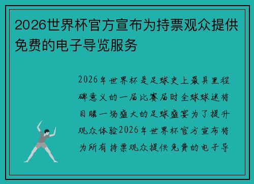 2026世界杯官方宣布为持票观众提供免费的电子导览服务