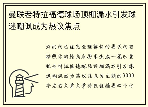曼联老特拉福德球场顶棚漏水引发球迷嘲讽成为热议焦点