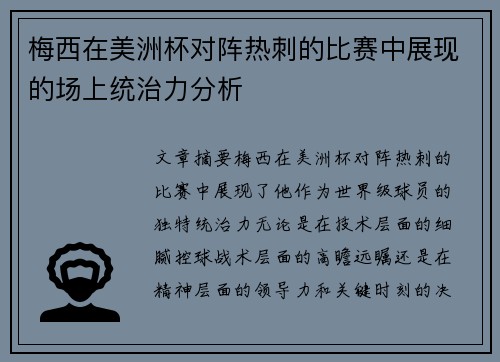 梅西在美洲杯对阵热刺的比赛中展现的场上统治力分析