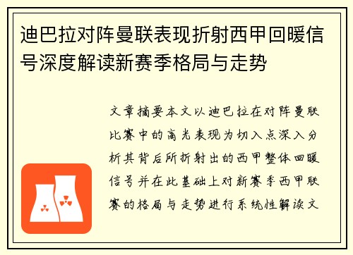 迪巴拉对阵曼联表现折射西甲回暖信号深度解读新赛季格局与走势