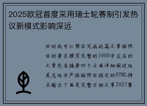 2025欧冠首度采用瑞士轮赛制引发热议新模式影响深远