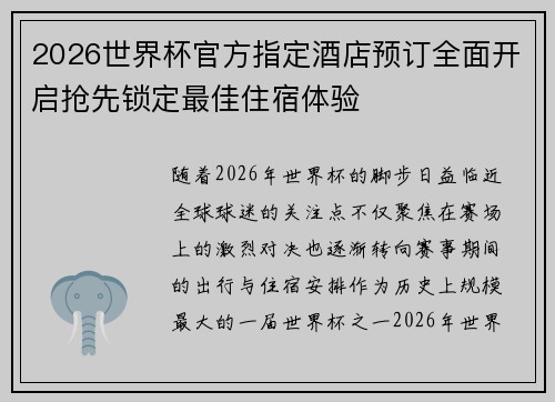 2026世界杯官方指定酒店预订全面开启抢先锁定最佳住宿体验