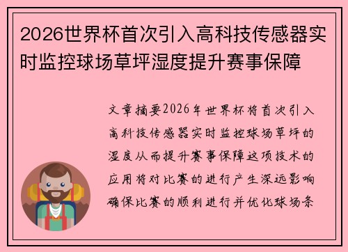 2026世界杯首次引入高科技传感器实时监控球场草坪湿度提升赛事保障