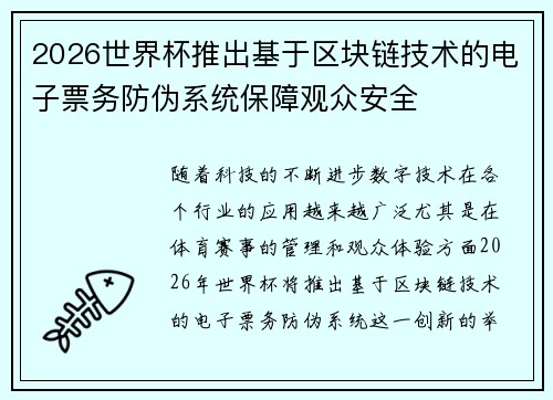 2026世界杯推出基于区块链技术的电子票务防伪系统保障观众安全