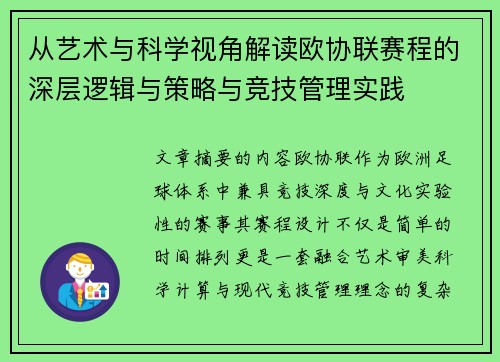从艺术与科学视角解读欧协联赛程的深层逻辑与策略与竞技管理实践