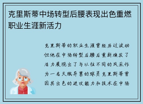 克里斯蒂中场转型后腰表现出色重燃职业生涯新活力