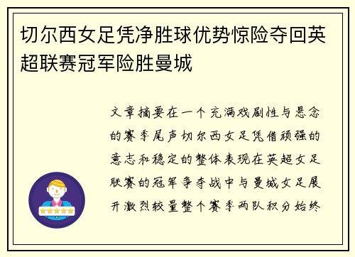 切尔西女足凭净胜球优势惊险夺回英超联赛冠军险胜曼城