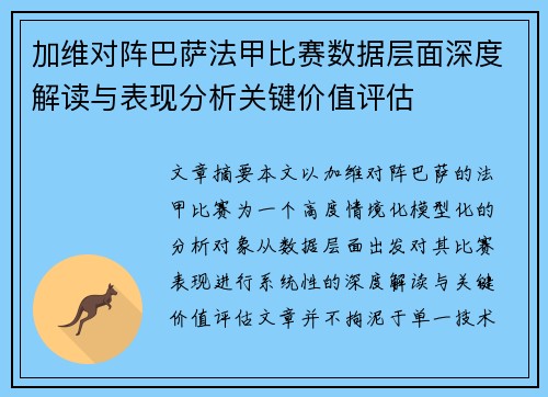 加维对阵巴萨法甲比赛数据层面深度解读与表现分析关键价值评估