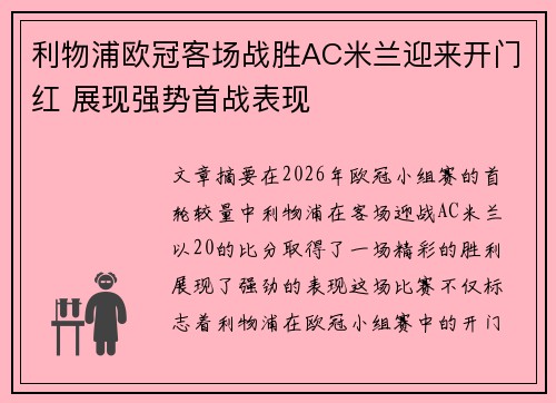 利物浦欧冠客场战胜AC米兰迎来开门红 展现强势首战表现