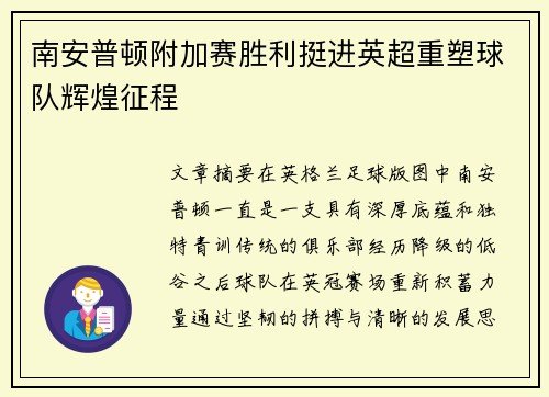 南安普顿附加赛胜利挺进英超重塑球队辉煌征程