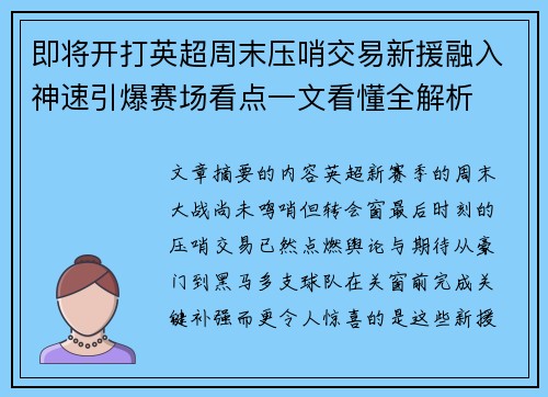 即将开打英超周末压哨交易新援融入神速引爆赛场看点一文看懂全解析