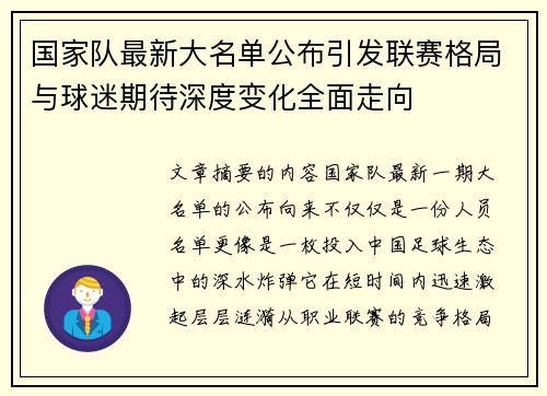 国家队最新大名单公布引发联赛格局与球迷期待深度变化全面走向