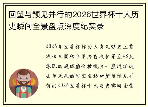 回望与预见并行的2026世界杯十大历史瞬间全景盘点深度纪实录