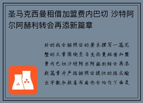 圣马克西曼租借加盟费内巴切 沙特阿尔阿赫利转会再添新篇章
