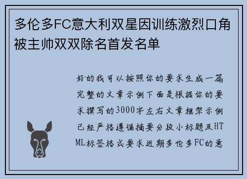 多伦多FC意大利双星因训练激烈口角被主帅双双除名首发名单