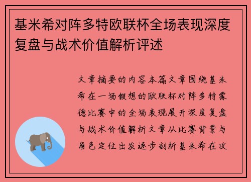 基米希对阵多特欧联杯全场表现深度复盘与战术价值解析评述