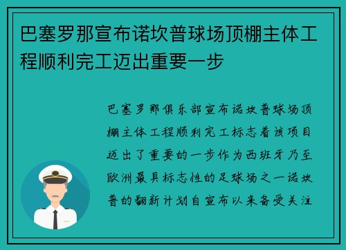 巴塞罗那宣布诺坎普球场顶棚主体工程顺利完工迈出重要一步