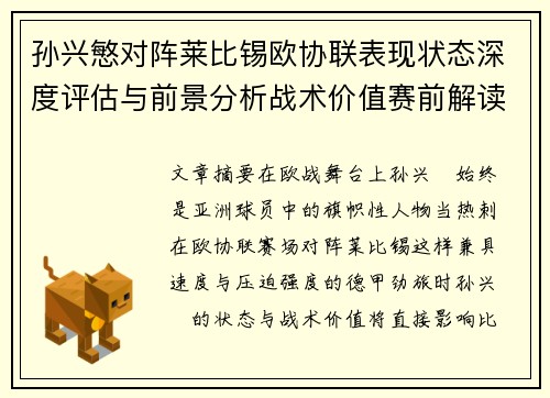 孙兴慜对阵莱比锡欧协联表现状态深度评估与前景分析战术价值赛前解读