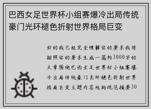 巴西女足世界杯小组赛爆冷出局传统豪门光环褪色折射世界格局巨变