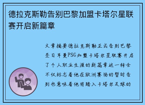 德拉克斯勒告别巴黎加盟卡塔尔星联赛开启新篇章