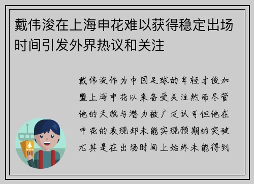 戴伟浚在上海申花难以获得稳定出场时间引发外界热议和关注