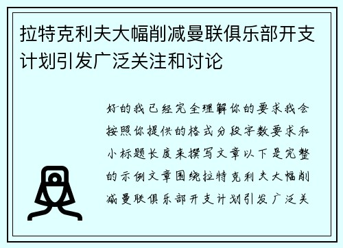 拉特克利夫大幅削减曼联俱乐部开支计划引发广泛关注和讨论
