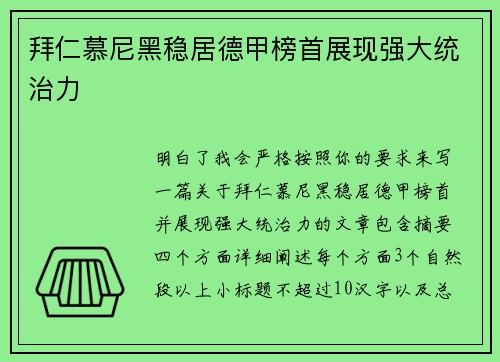 拜仁慕尼黑稳居德甲榜首展现强大统治力