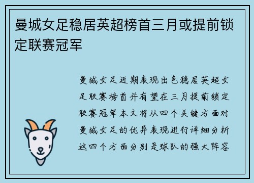 曼城女足稳居英超榜首三月或提前锁定联赛冠军