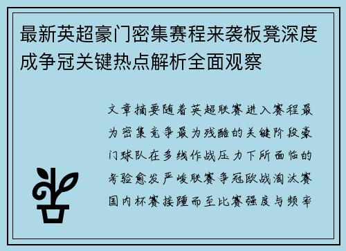 最新英超豪门密集赛程来袭板凳深度成争冠关键热点解析全面观察