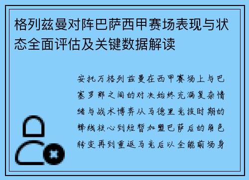 格列兹曼对阵巴萨西甲赛场表现与状态全面评估及关键数据解读