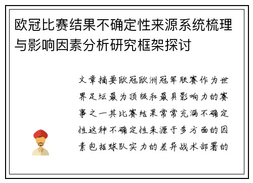 欧冠比赛结果不确定性来源系统梳理与影响因素分析研究框架探讨