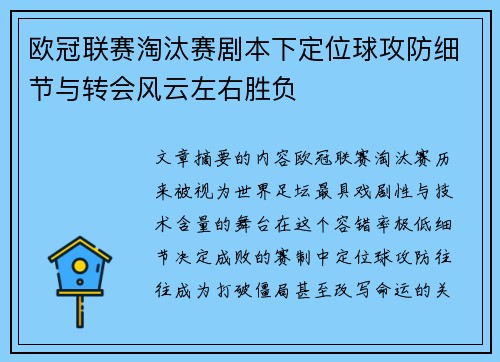 欧冠联赛淘汰赛剧本下定位球攻防细节与转会风云左右胜负