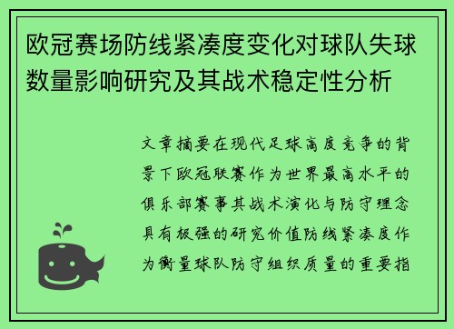 欧冠赛场防线紧凑度变化对球队失球数量影响研究及其战术稳定性分析
