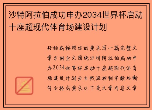 沙特阿拉伯成功申办2034世界杯启动十座超现代体育场建设计划