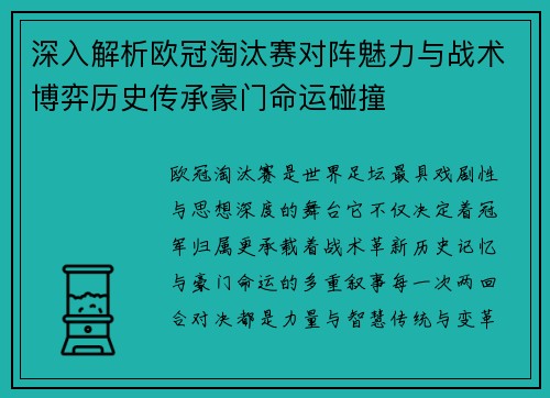深入解析欧冠淘汰赛对阵魅力与战术博弈历史传承豪门命运碰撞