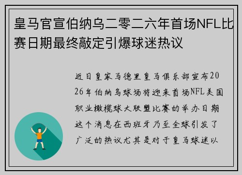 皇马官宣伯纳乌二零二六年首场NFL比赛日期最终敲定引爆球迷热议